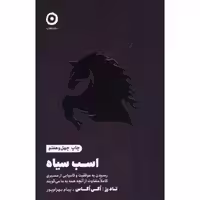 کتاب اسب سیاه اثر تاد رز انتشارات مون - ناشربوک | خرید آنلاین کتاب