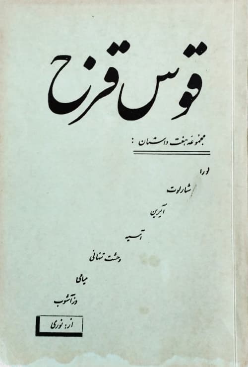 قوس قزح (مجموعه هفت داستان)