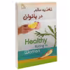 کتاب تغذیه سالم در بانوان اثر واسالو جودی نشر طلایه