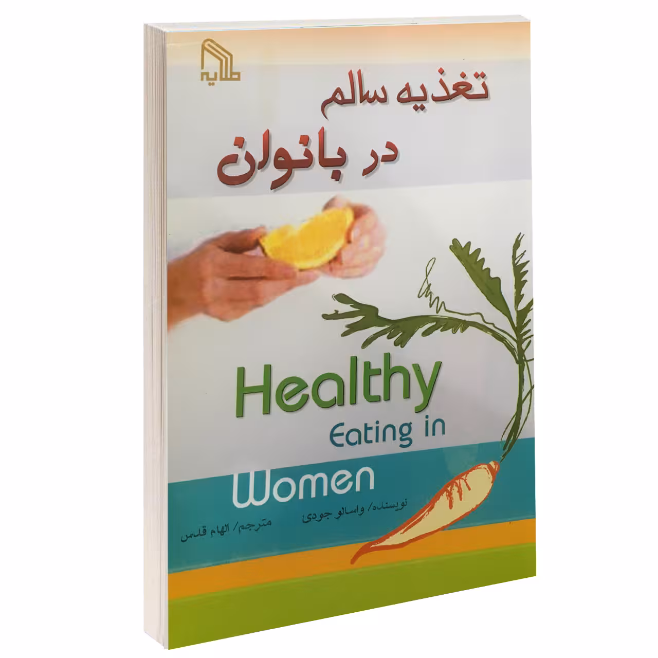 کتاب تغذیه سالم در بانوان اثر واسالو جودی نشر طلایه