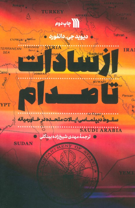 از سادات تا صدام (سقوط دیپلماسی ایالات متحده در خاورمیانه) - ناشربوک | خرید آنلاین کتاب