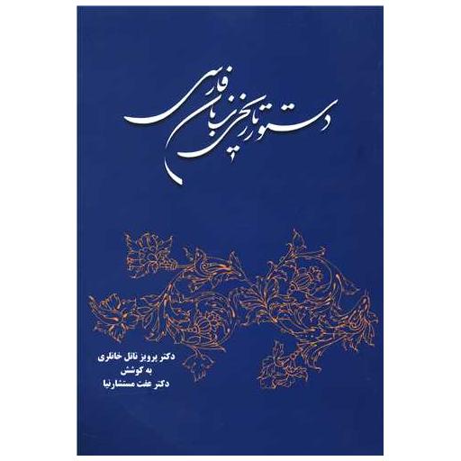 کتاب دستور تاریخی زبان فارسی (ناتل خانلری) اثر پرویز ناتل خانلری