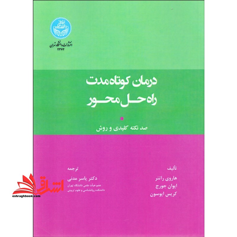 درمان کوتاه مدت راه حل محمور صد نکته کلیدی و روش - فروشگاه کتاب اشراق
