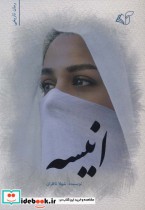 قیمت و خرید کتاب انیسه اثر شهلا ناظران | ایده بوک