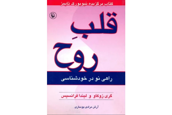 کتاب قلب روح اثر گری زوکاو و لیندا فرانسیس - کتابخانه مجازی واتیکان