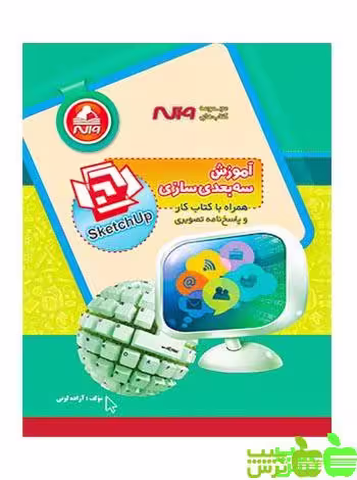 آموزش سه بعدی سازی Sketchup واله - سیب ترش - SibTorsh مولف : آزاده لونی