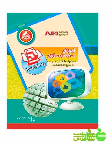 آموزش سه بعدی سازی Sketchup واله - سیب ترش - SibTorsh مولف : آزاده لونی