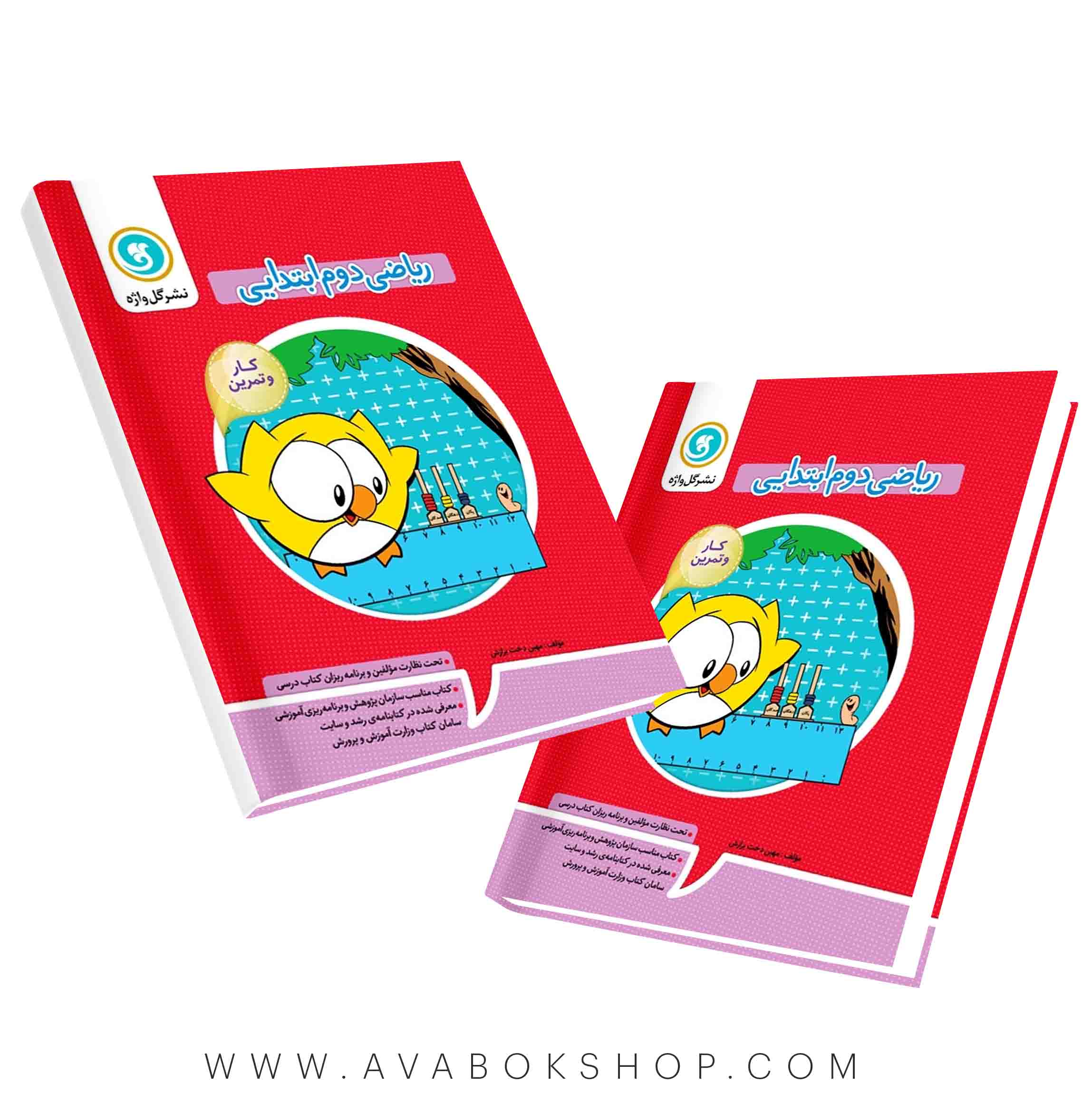 کتاب کار و تمرین ریاضی دوم دبستان گل واژه (156 صفحه)
