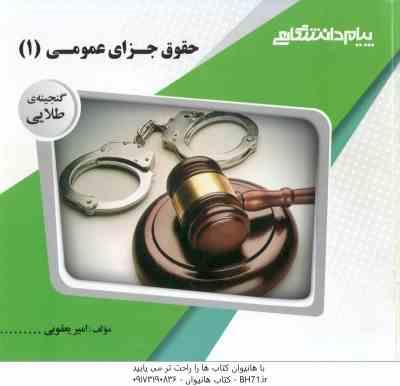 حقوق جزای عمومی 1 ( محمد اردبیلی – امیر یعقوبی ) گنجینه طلایی