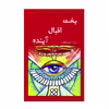 کتاب بخت اقبال آینده اثر حسین پیله ور نشر گوهر دانش