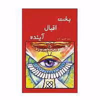 کتاب بخت اقبال آینده اثر حسین پیله ور نشر گوهر دانش