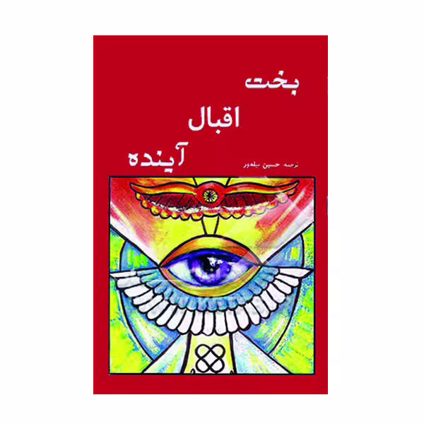 کتاب بخت اقبال آینده اثر حسین پیله ور نشر گوهر دانش