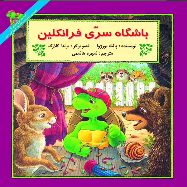 کتاب باشگاه سری فرانکلین اثر پالت بورژوا نشر آبادیران