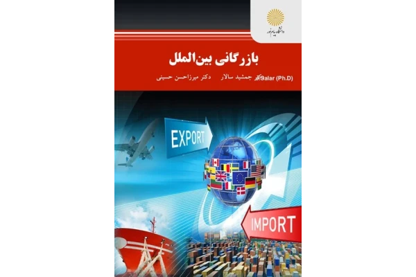 کتاب بازرگانی بین الملل/ دکتر جمشید سالار، دکتر میرزا حسن حسینی - کتابخانه مجازی واتیکان