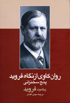 روانکاوی از نگاه فروید/پنج سخنرانی