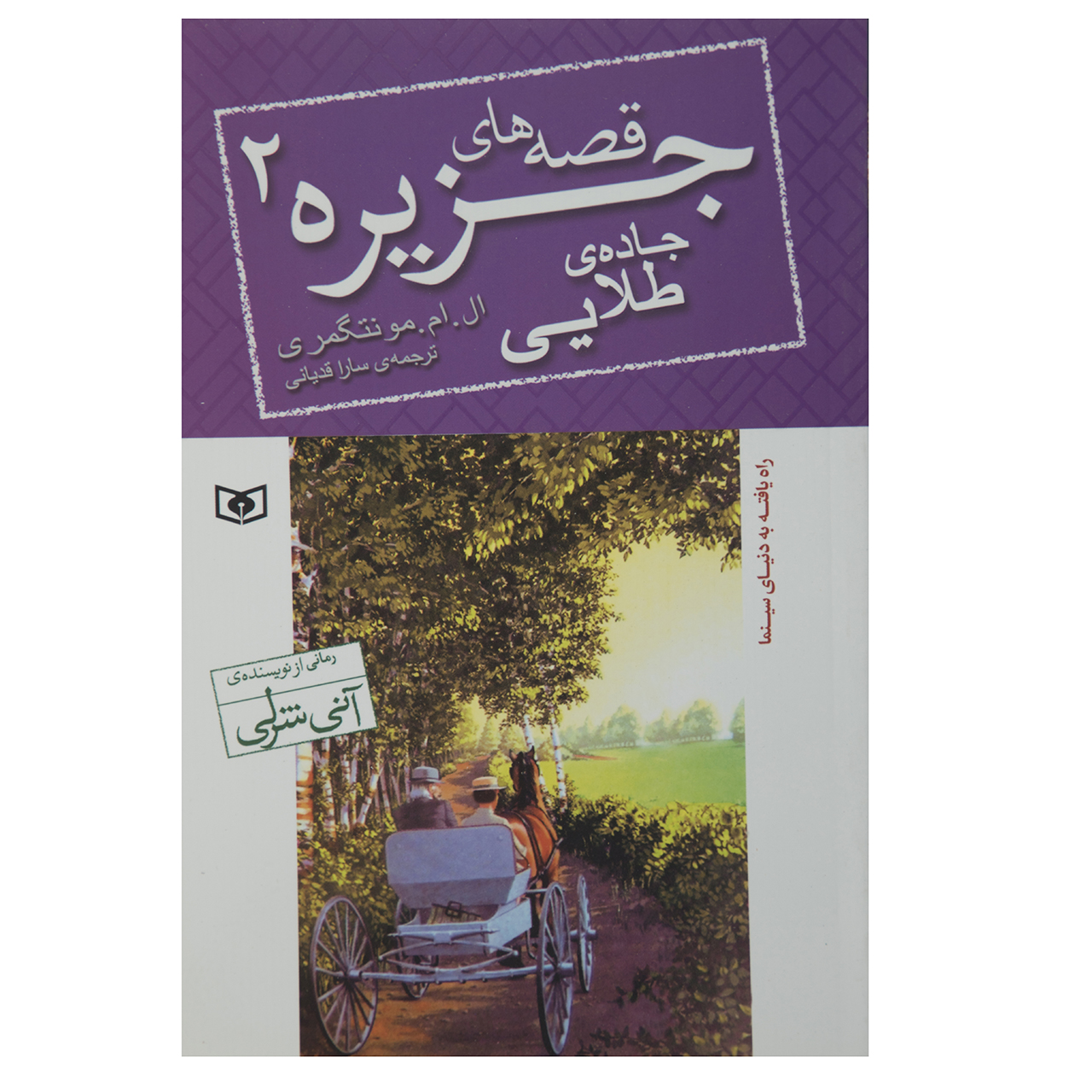 کتاب قصه های جزیره 2 اثر ال.ام. مونتگمری