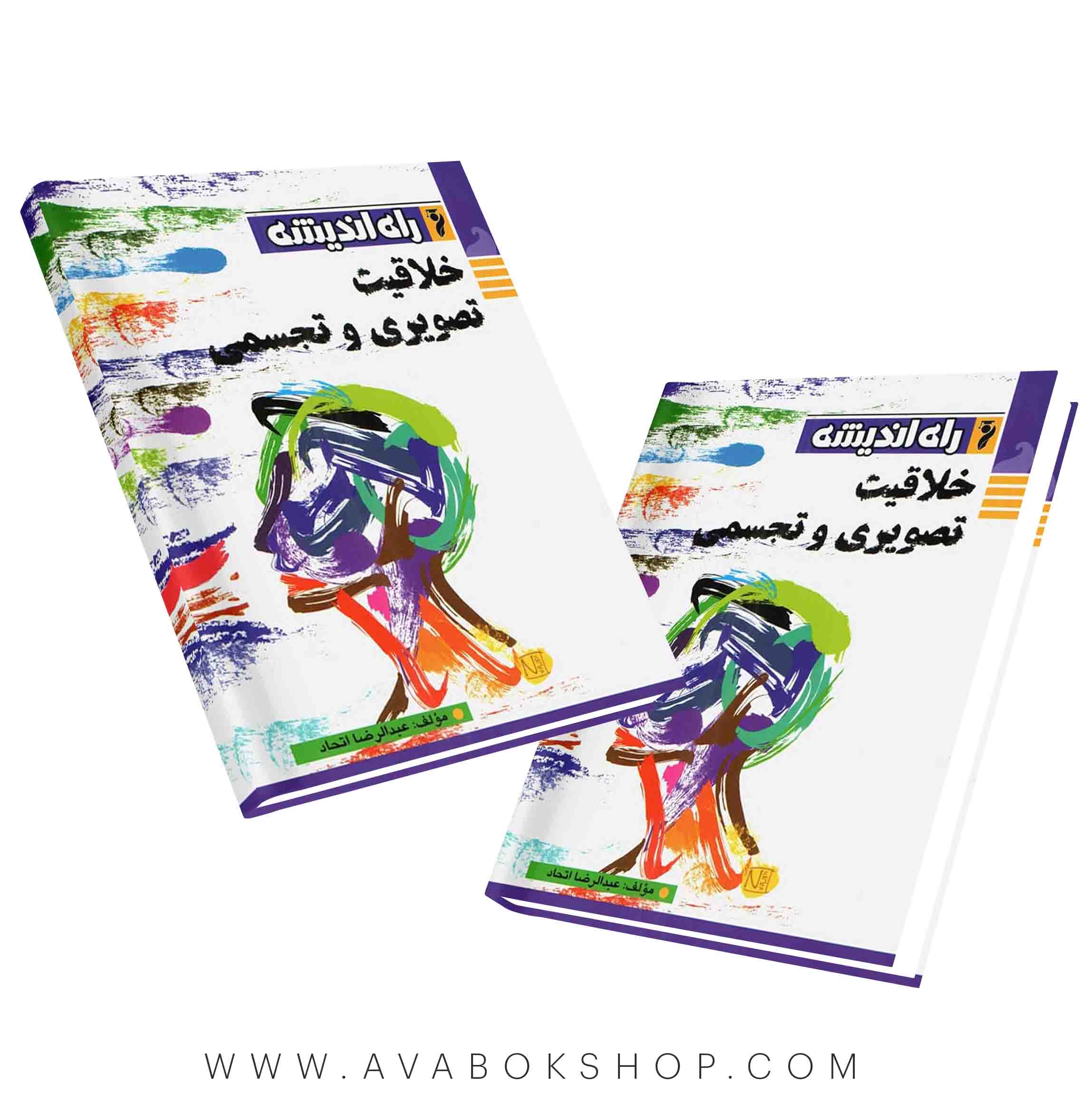 کتاب خلاقیت تصویری و تجسمی راه اندیشه