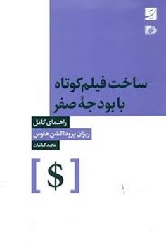 ساخت فیلم کوتاه با بودجه ی صفر | مرکز فرهنگی آبی