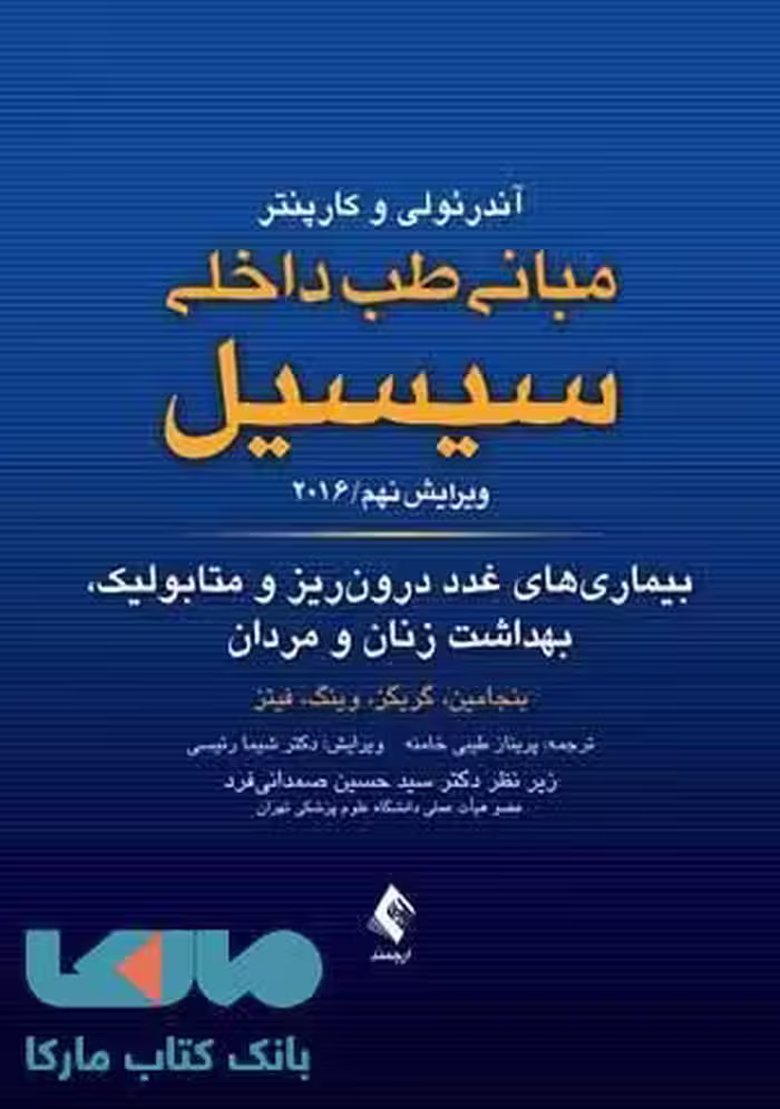 مبانی طب داخلی سیسیل-بیماری های غدد درون ریز و متابولیک بهداشت زنان و مردان 2016 نشر ارجمند