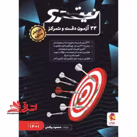 33 آزمون نیترو دقت و تمرکز نیترو - فروشگاه کتاب اشراق