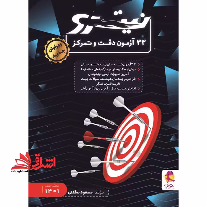 33 آزمون نیترو دقت و تمرکز نیترو - فروشگاه کتاب اشراق