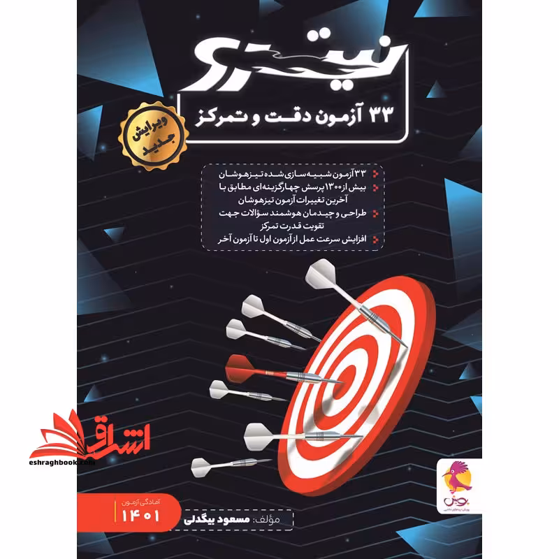 33 آزمون نیترو دقت و تمرکز نیترو - فروشگاه کتاب اشراق