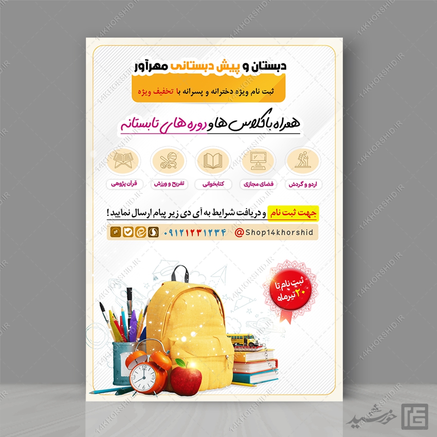 پوستر لایه باز ثبت نام پیش دبستانی و کلاس تابستان