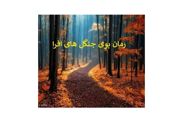 فایل رمان بوی جنگل های افرا PDF - کتابخانه مجازی واتیکان