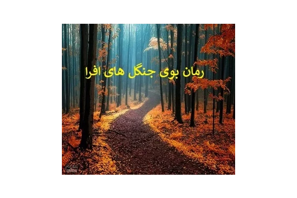 فایل رمان بوی جنگل های افرا PDF - کتابخانه مجازی واتیکان