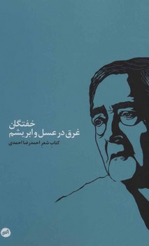 خفتگان غرق در عسل و ابریشم | مرکز فرهنگی آبی