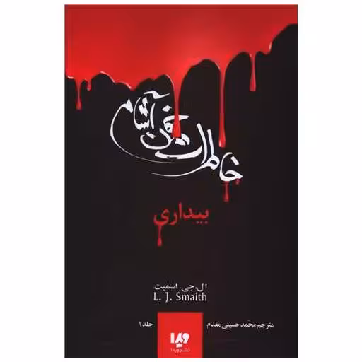 کتاب خاطرات خون آشام (1)(بیداری) اثر لیزا جین اسمیت