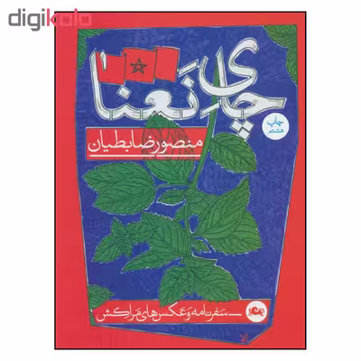 کتاب چای نعنا اثر منصور ضابطیان نشر مثلث