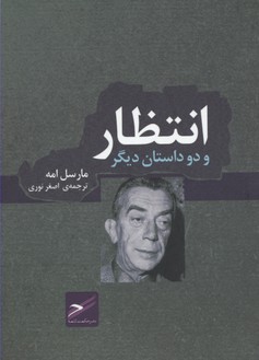 انتظار و دو داستان دیگر