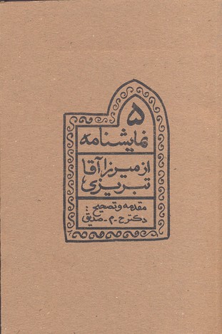 5 نمایشنامه از میرزاآقا تبریزی