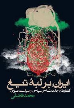 ایران بر لبه تیغ | مرکز فرهنگی آبی