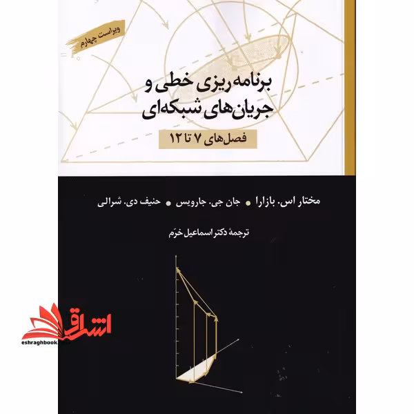 برنامه ریزی خطی و جریان های شبکه ای (فصل های 7 تا 12) - فروشگاه کتاب اشراق