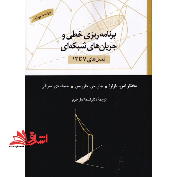 برنامه ریزی خطی و جریان های شبکه ای (فصل های 7 تا 12) - فروشگاه کتاب اشراق