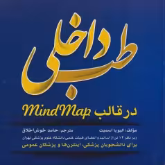 طب داخلی در قالب MindMap