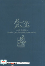 روزنگار ماندگار سرمه ای برگرفته از کتاب یادداشت های روزانه ی جان سی مکسول | ایده بوک