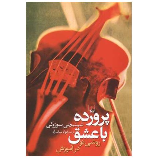 کتاب پرورده با عشق (روشی نو در آموزش) اثر شینی جی سوزوکی