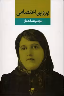 مجموعه اشعار پروین اعتصامی