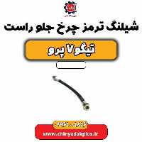 شیلنگ ترمز چرخ جلو راست تیگو 7 پرو