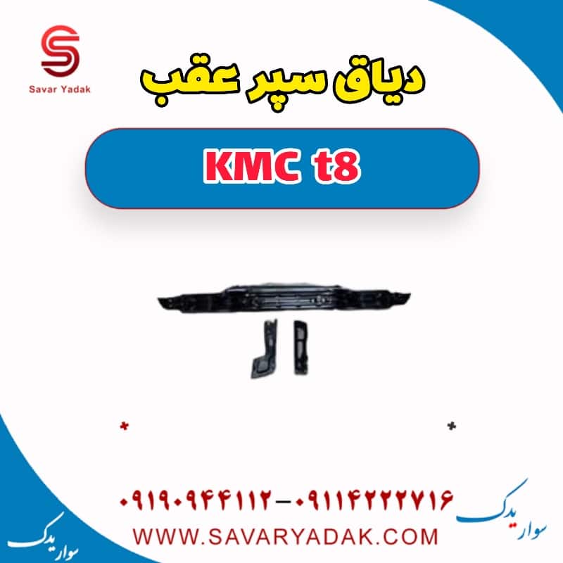دیاق سپر عقب KMC t8