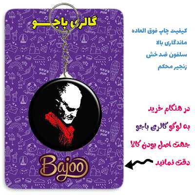 جاکلیدی گالری باجو طرح سردار شهید حاج قاسم سلیمانی کد 59 مجموعه 24 عددی