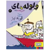 کتاب ولوله‌های کلاس چهارم واو (2) اثر لی هابز