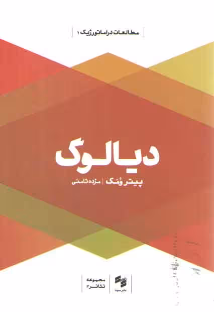 خرید کتاب دیالوگ — کتابسرای طه