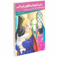 کتاب داستانهای کهن ایرانی لطیفه های فارسی اثر علی بن حسین فخرالدین صفی