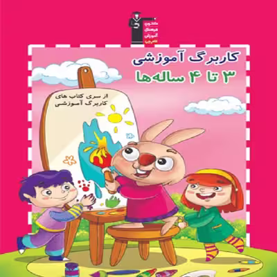 کتاب کاربرگ آموزشی 3 تا 4 ساله ها اثر جمعی از نویسندگان انتشارات قلم چی