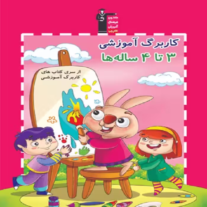 کتاب کاربرگ آموزشی 3 تا 4 ساله ها اثر جمعی از نویسندگان انتشارات قلم چی