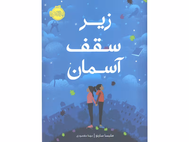کتاب زیر سقف آسمان اثر ملیسا سارنو